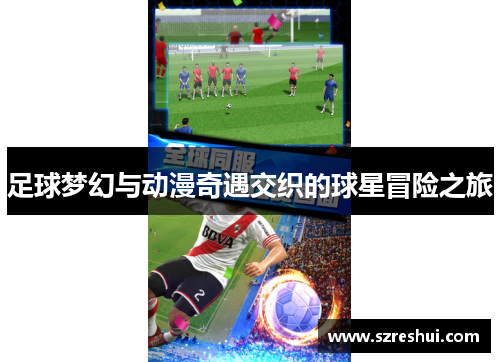 足球梦幻与动漫奇遇交织的球星冒险之旅
