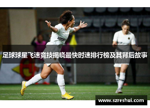 足球球星飞速竞技揭晓最快时速排行榜及其背后故事