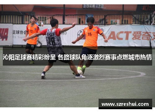 沁阳足球赛精彩纷呈 各路球队角逐激烈赛事点燃城市热情