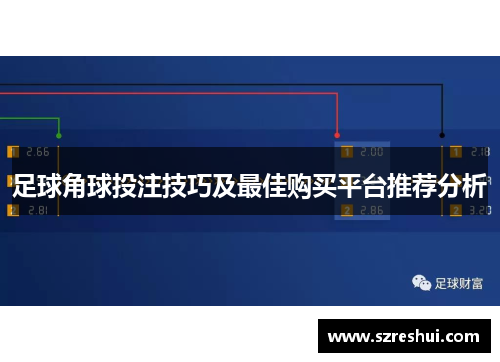 足球角球投注技巧及最佳购买平台推荐分析