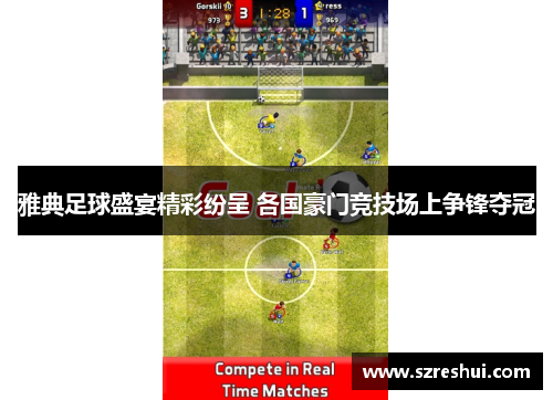雅典足球盛宴精彩纷呈 各国豪门竞技场上争锋夺冠