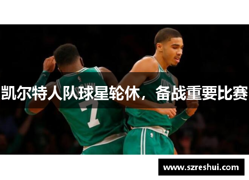 凯尔特人队球星轮休，备战重要比赛