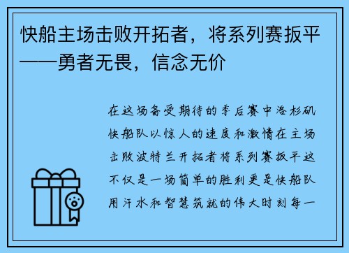 快船主场击败开拓者，将系列赛扳平——勇者无畏，信念无价
