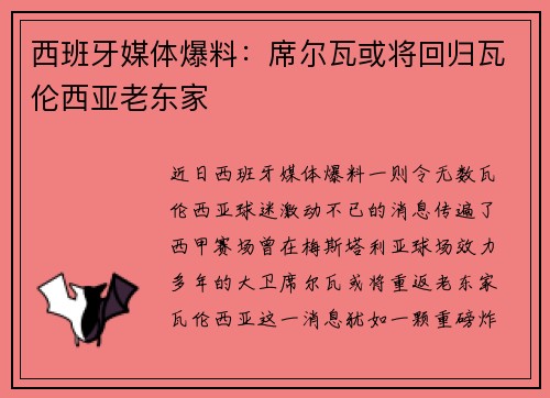 西班牙媒体爆料：席尔瓦或将回归瓦伦西亚老东家