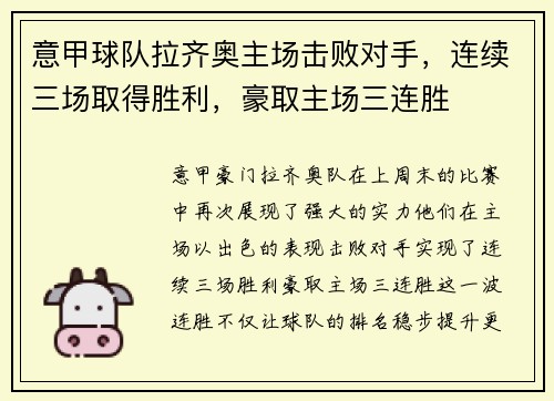 意甲球队拉齐奥主场击败对手，连续三场取得胜利，豪取主场三连胜