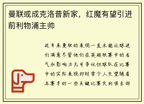 曼联或成克洛普新家，红魔有望引进前利物浦主帅