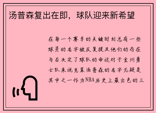 汤普森复出在即，球队迎来新希望