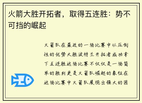火箭大胜开拓者，取得五连胜：势不可挡的崛起