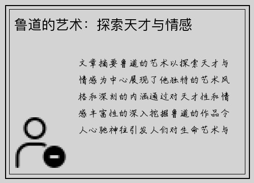 鲁道的艺术：探索天才与情感
