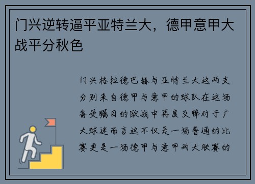 门兴逆转逼平亚特兰大，德甲意甲大战平分秋色