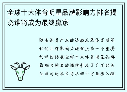 全球十大体育明星品牌影响力排名揭晓谁将成为最终赢家