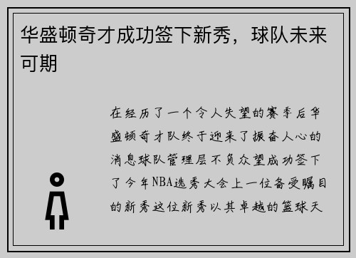 华盛顿奇才成功签下新秀，球队未来可期