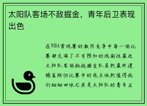 太阳队客场不敌掘金，青年后卫表现出色