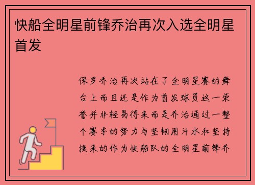 快船全明星前锋乔治再次入选全明星首发