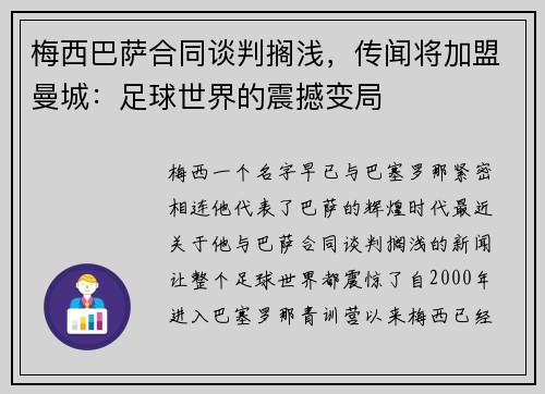 梅西巴萨合同谈判搁浅，传闻将加盟曼城：足球世界的震撼变局