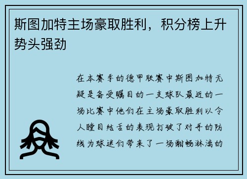 斯图加特主场豪取胜利，积分榜上升势头强劲