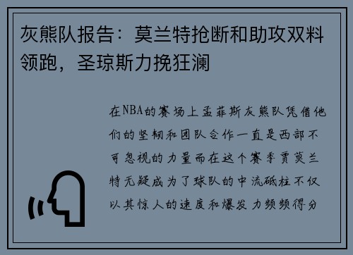 灰熊队报告：莫兰特抢断和助攻双料领跑，圣琼斯力挽狂澜