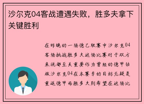 沙尔克04客战遭遇失败，胜多夫拿下关键胜利
