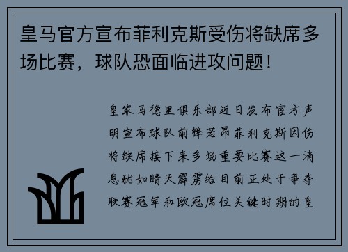 皇马官方宣布菲利克斯受伤将缺席多场比赛，球队恐面临进攻问题！