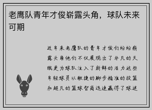 老鹰队青年才俊崭露头角，球队未来可期