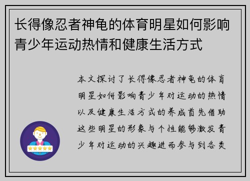 长得像忍者神龟的体育明星如何影响青少年运动热情和健康生活方式