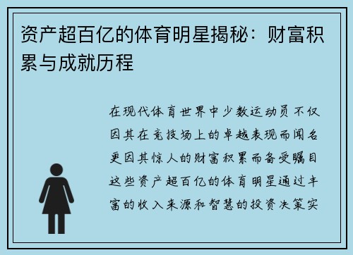 资产超百亿的体育明星揭秘：财富积累与成就历程