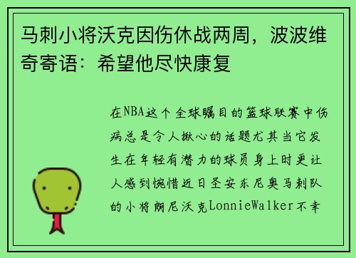马刺小将沃克因伤休战两周，波波维奇寄语：希望他尽快康复