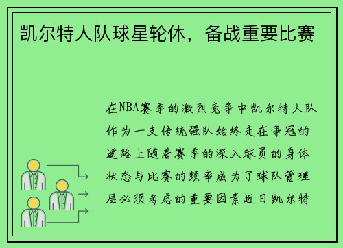 凯尔特人队球星轮休，备战重要比赛