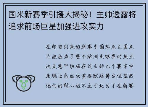 国米新赛季引援大揭秘！主帅透露将追求前场巨星加强进攻实力