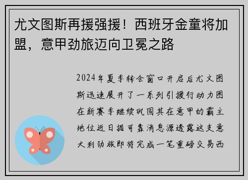 尤文图斯再援强援！西班牙金童将加盟，意甲劲旅迈向卫冕之路