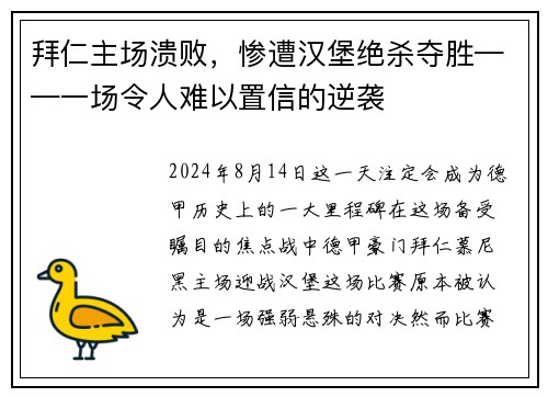 拜仁主场溃败，惨遭汉堡绝杀夺胜——一场令人难以置信的逆袭