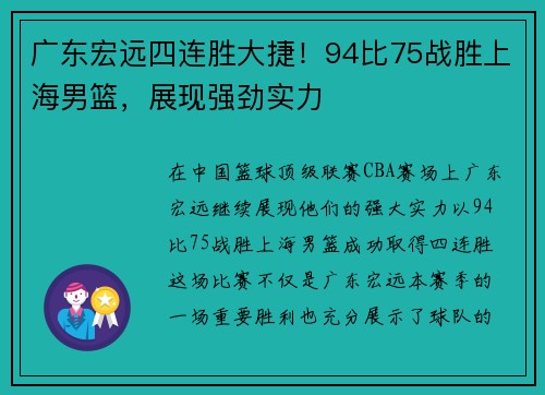 广东宏远四连胜大捷！94比75战胜上海男篮，展现强劲实力