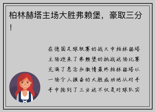 柏林赫塔主场大胜弗赖堡，豪取三分！