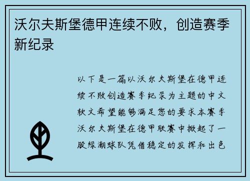 沃尔夫斯堡德甲连续不败，创造赛季新纪录