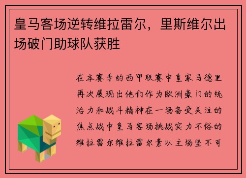 皇马客场逆转维拉雷尔，里斯维尔出场破门助球队获胜
