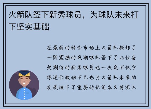 火箭队签下新秀球员，为球队未来打下坚实基础