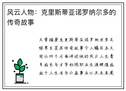 风云人物：克里斯蒂亚诺罗纳尔多的传奇故事