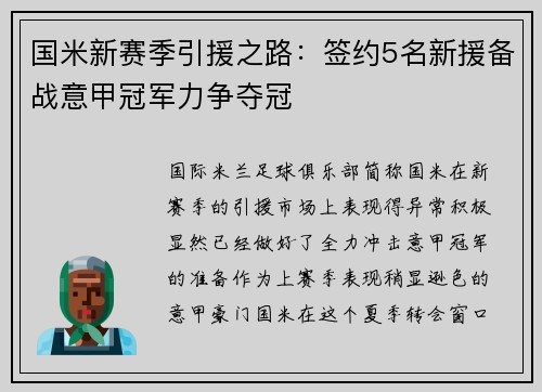 国米新赛季引援之路：签约5名新援备战意甲冠军力争夺冠