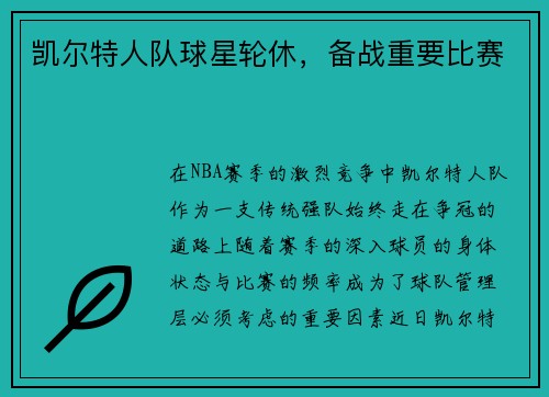 凯尔特人队球星轮休，备战重要比赛