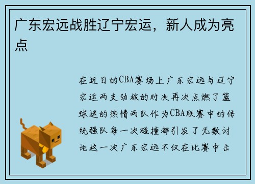 广东宏远战胜辽宁宏运，新人成为亮点