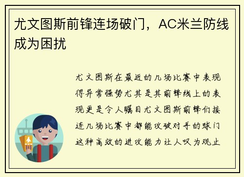 尤文图斯前锋连场破门，AC米兰防线成为困扰