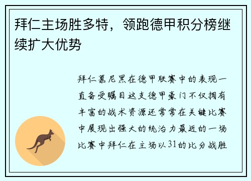 拜仁主场胜多特，领跑德甲积分榜继续扩大优势