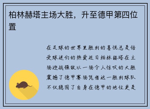 柏林赫塔主场大胜，升至德甲第四位置