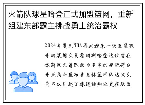 火箭队球星哈登正式加盟篮网，重新组建东部霸主挑战勇士统治霸权