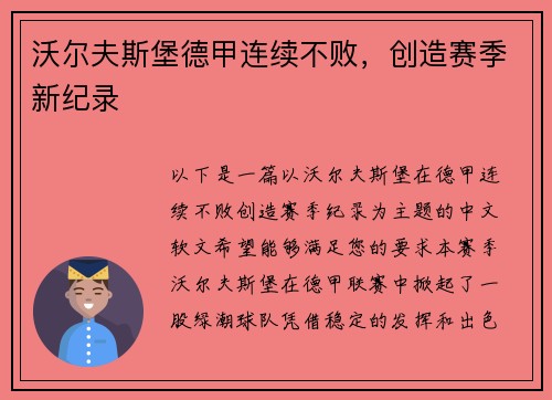 沃尔夫斯堡德甲连续不败，创造赛季新纪录