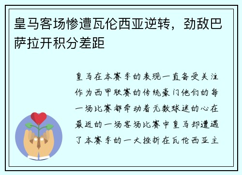 皇马客场惨遭瓦伦西亚逆转，劲敌巴萨拉开积分差距
