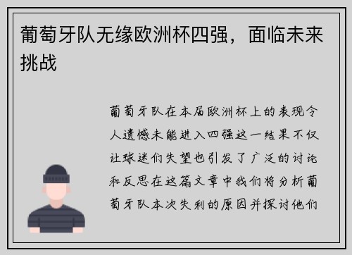 葡萄牙队无缘欧洲杯四强，面临未来挑战