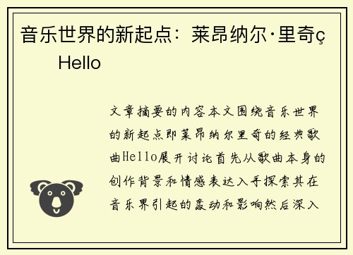 音乐世界的新起点：莱昂纳尔·里奇的Hello