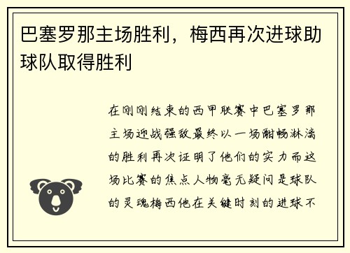 巴塞罗那主场胜利，梅西再次进球助球队取得胜利