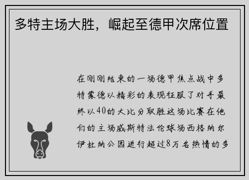 多特主场大胜，崛起至德甲次席位置